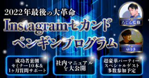 【成功者裏側セミナー１０本・１ヶ月フルサポートサロン付き・豪華パーティー付き】2022年最後の大革命〜Instagramセカンドペンギンプログラム　ゆうき