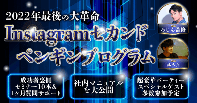 【成功者裏側セミナー１０本・１ヶ月フルサポートサロン付き・豪華パーティー付き】2022年最後の大革命〜Instagramセカンドペンギンプログラム　ゆうき