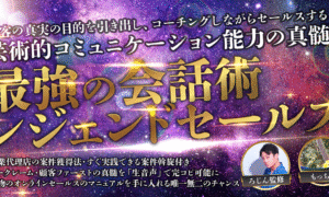 【300部限定】オンラインセールス生音声5本／案件凱旋付き〜最強会話術レジェンドセールス　もっちー