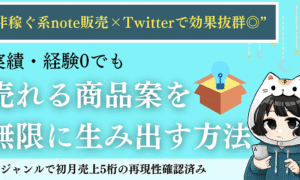 【購入者限定：6,980円の教材が無料で手に入る】“非稼ぐ系対応◎”売れる商品案を無限に生み出す方法 休止