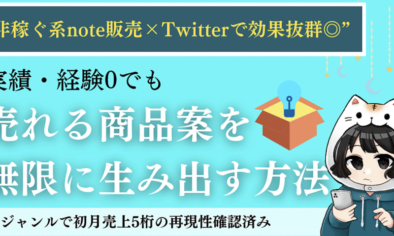 【購入者限定：6,980円の教材が無料で手に入る】“非稼ぐ系対応◎”売れる商品案を無限に生み出す方法 休止