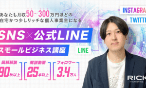 【祝】540部突破！月収50〜300万円の個人事業主へ！Twitter＆インスタ×公式LINEのスモールビジネス講座【Brain限定】 リック