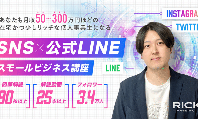 【祝】540部突破！月収50〜300万円の個人事業主へ！Twitter＆インスタ×公式LINEのスモールビジネス講座【Brain限定】 リック