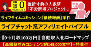 【不労収入への道】ライブチャット系アフィリエイト『継続報酬』案件0→月収100万円ロードマップ 小川 一郎