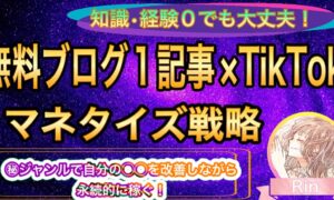 【累計3000万円】無料ブログ1記事×TikTokで毎月6桁、7桁を安定させるマネタイズ戦略 Rin