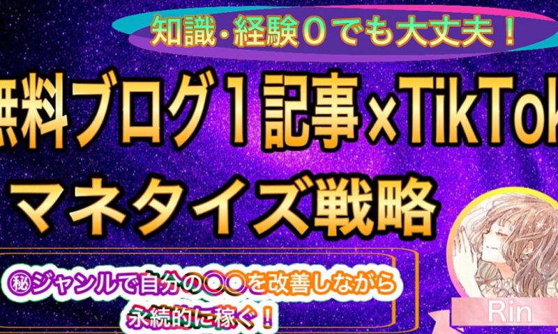 【累計3000万円】無料ブログ1記事×TikTokで毎月6桁、7桁を安定させるマネタイズ戦略 Rin