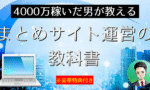 【期間限定販売】“4000万稼いだ男が教える”まとめサイト運営の教科書　リュウゼン