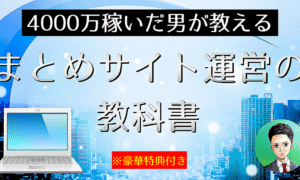 【期間限定販売】“4000万稼いだ男が教える”まとめサイト運営の教科書　リュウゼン