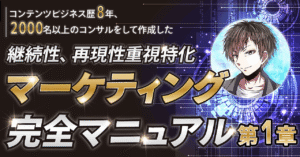 完全版【収益を継続させ拡大させる】8年で2000名以上のコンサルをして作成した継続性、再現性特化型マーケティング完全マニュアル第1章〜3章 よしき