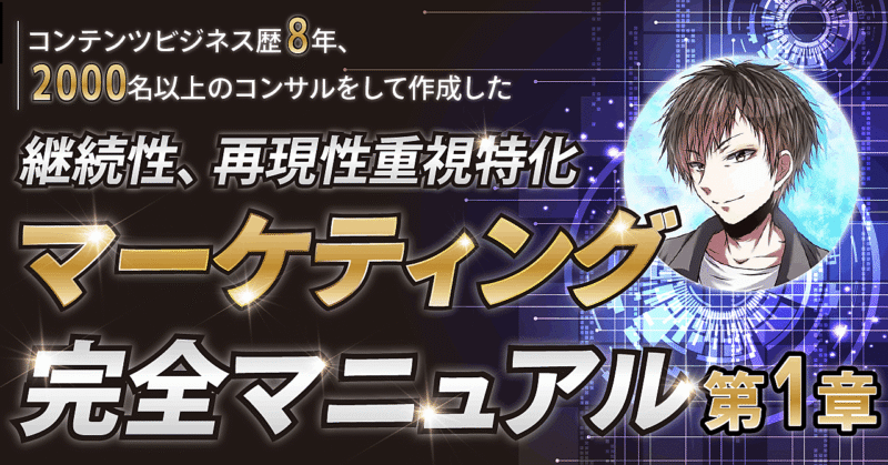 完全版【収益を継続させ拡大させる】8年で2000名以上のコンサルをして作成した継続性、再現性特化型マーケティング完全マニュアル第1章〜3章 よしき