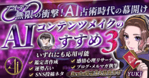 【シリーズ3冠達成!】占いビジネス×AIライティング占術~AIコンテンツメイクのすすめ3 YUKI