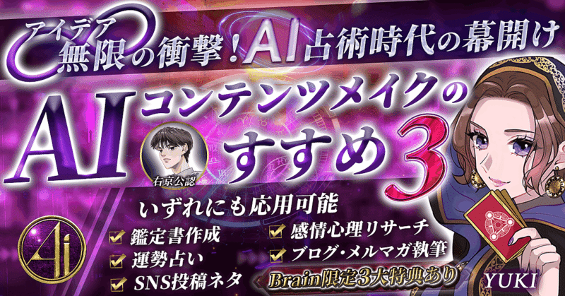 【シリーズ３冠達成！】占いビジネス×AIライティング占術～AIコンテンツメイクのすすめ３　YUKI