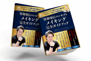 （朗報）ネットビジネス歴10年が教える“『なりたい自分』の掴み方”【情報発信コンセプトメイキング完全ガイドブック】　在宅社長「ゾノ先生」