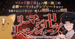 【凡人・知識なし・経験なし・ブラックリーマン・嫁持ち大歓迎】稼ぐ発信者だけが知っている『マイルド稼ぐ系』という唯一無二の必勝マーケット:リーマン卍リベンジャーズ 大河 |「to日本人」マーケティング専門家