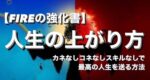 【FIREの強化書】人生の上がり方【コネなしカネなしスキルなしでも、資産１億を築く"最高の人生を送る方法”】