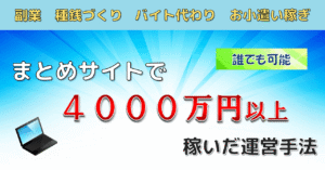 【期間限定販売】まとめサイトで4000万円以上稼いだ運営手法 リュウゼン
