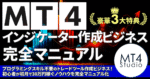 MT4インジケーター作成ビジネス完全マニュアル　MT4Studio