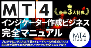 MT4インジケーター作成ビジネス完全マニュアル　MT4Studio