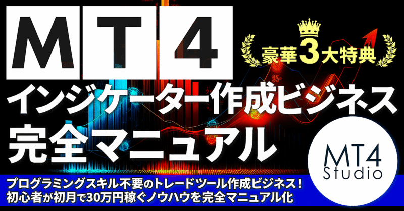 MT4インジケーター作成ビジネス完全マニュアル　MT4Studio
