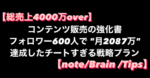 【総売上4000万over】コンテンツ販売の強化書〜フォロワー600人で "月2087万" 達成したチートすぎる戦略プラン〜　稼がせ君
