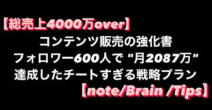 【総売上4000万over】コンテンツ販売の強化書〜フォロワー600人で "月2087万" 達成したチートすぎる戦略プラン〜　稼がせ君