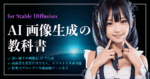 【AI画像生成の教科書】Stable Diffusionで思い通りに画像を作成する方法　coocha
