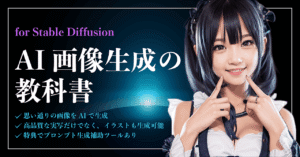 【AI画像生成の教科書】Stable Diffusionで思い通りに画像を作成する方法　coocha