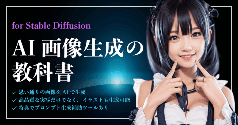 【AI画像生成の教科書】Stable Diffusionで思い通りに画像を作成する方法　coocha