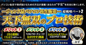 ジャンク品パソコン再生販売　超戦略２　天下無双のプロ技術　かず
