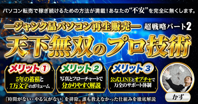 ジャンク品パソコン再生販売　超戦略２　天下無双のプロ技術　かず