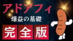 アドアフィで爆益出すための基礎固め　にくぼーくん