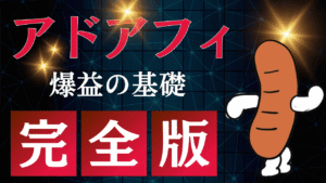 アドアフィで爆益出すための基礎固め　にくぼーくん