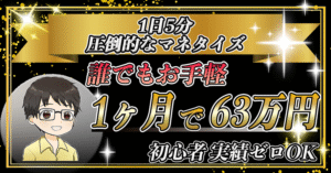 【1日5分】30日続けて63万円 誰でも稼げる魔法の収益化ストラテジー こうさん