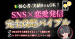 初心者･実績0でもOK！SNS×恋愛発信完全攻略バイブル　てっど