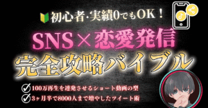 初心者･実績0でもOK！SNS×恋愛発信完全攻略バイブル　てっど