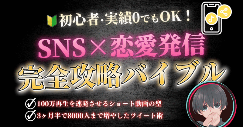 初心者･実績0でもOK！SNS×恋愛発信完全攻略バイブル　てっど