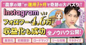 100フォロワーでも３か月で月３０万円稼ぐ、禁断のインスタ・リール集客術　ふくみん