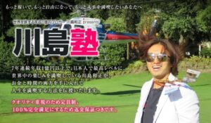 川島塾2016 川島和正