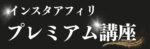 インスタ×アフィリエイトの方法を”完全解説”します　かほ｜副業サポート