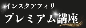 インスタ×アフィリエイトの方法を”完全解説”します　かほ｜副業サポート