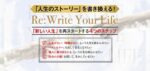 Re：Write Your Life ～ 新しい人生を再スタートする4つのステップ 　長倉顕太