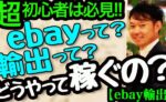 超円安で超稼げるebay nakamoto