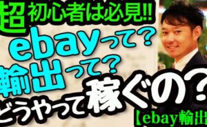 超円安で超稼げるebay nakamoto