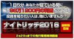 ナイトリッチ2016　【オーバーナイト版】　　日経225先物サイン判定ソフト 定価：¥29,800