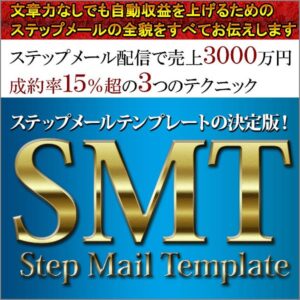 売上3000万円以上、自動収益を上げるためのステップメールの仕組みを公開！年商58万円から成約率15％年商1012万円を売上げたＳＭＴステップメールテンプレート コピーライターU