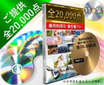 著作権フリー素材写真、全20,000点を提供します ナオ＠