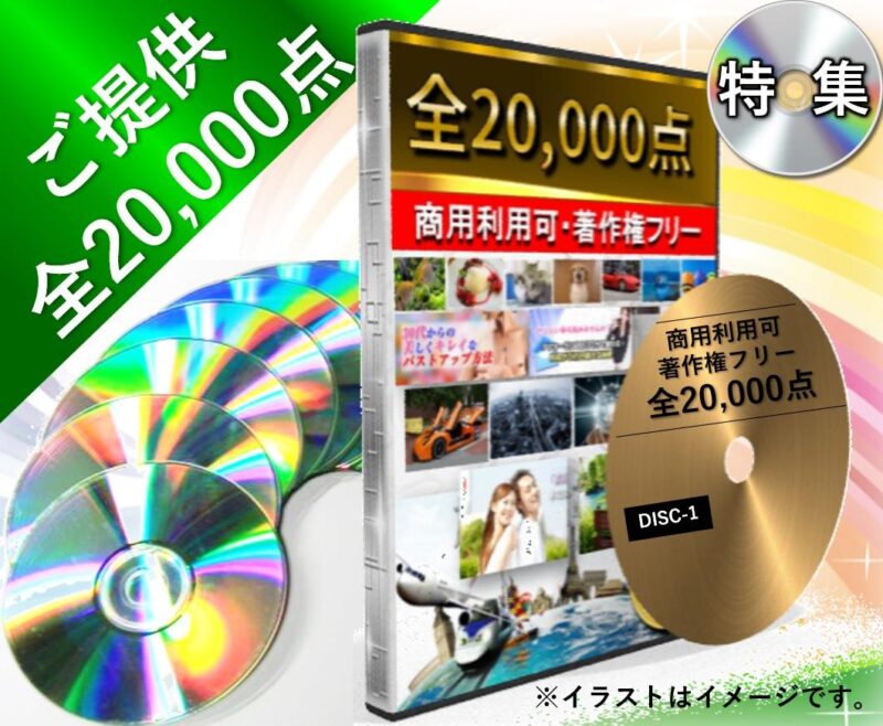 著作権フリー素材写真、全20,000点を提供します ナオ＠