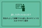 『即』に誘導する為の会話術 裏