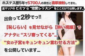 裏マリアの女たらし恋愛戦術 ~ マリアの出会って2秒で子宮をキュンキュンさせる男になる方法 マリア