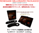 ダン・ケネディ レネゲイドミリオネア・システム 定価：¥149,700